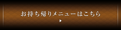 お持ち帰りメニュー