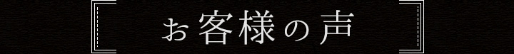 お客様の声