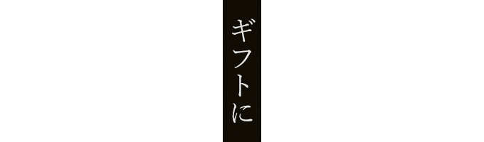 ギフトに