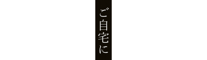 ご自宅に