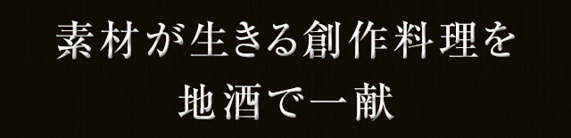 素材が生きる創作料理を