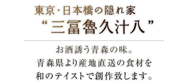 東京・日本橋の隠れ家