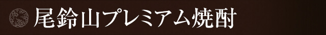 尾鈴山プレミアム焼酎