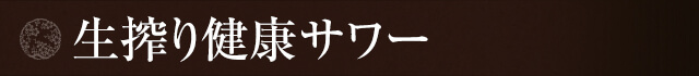 生搾り健康サワー