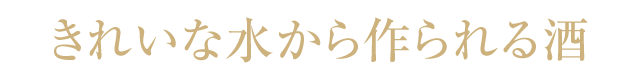 きれいな水から作られる酒