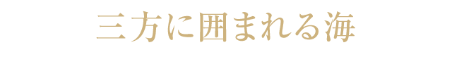 三方に囲まれる海