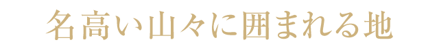 名高い山々に囲まれる地