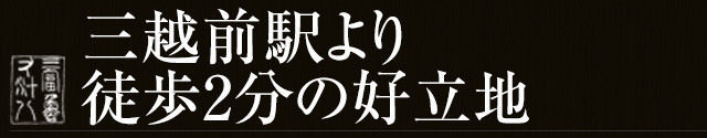 三越前駅より徒歩2分の好立地
