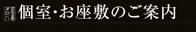 個室・お座敷のご案内