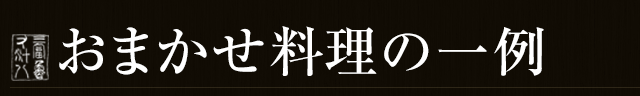 おまかせ料理の一例