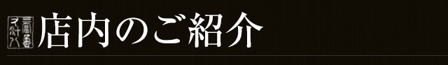 店内のご紹介